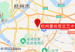 杭州童绘视觉艺术教育萧山中心校区