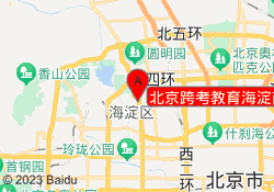 北京跨考教育海淀南路校区