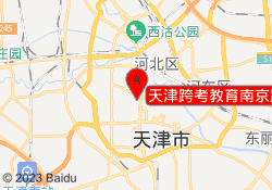 天津跨考教育南京路校区