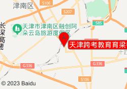 天津跨考教育育梁街校区
