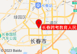 长春跨考教育人民大街校区