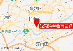 沈阳跨考教育三好公路校区