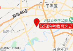 沈阳跨考教育沈辽西路校区