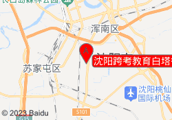 沈阳跨考教育白塔街校区