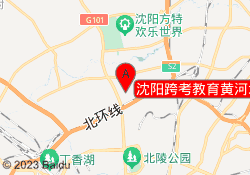 沈阳跨考教育黄河北校区