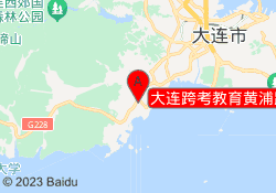 大连跨考教育黄浦路校区