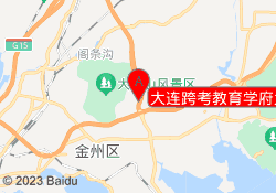 大连跨考教育学府大街校区