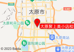 太原聚上美小店校区
