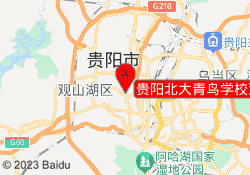 贵阳北大青鸟学校观山湖校区