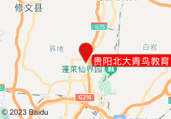 贵阳北大青鸟教育白云校区