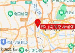 佛山南海悠泽瑜伽