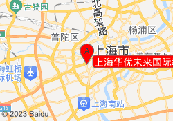 上海华优未来国际教育延安西校区