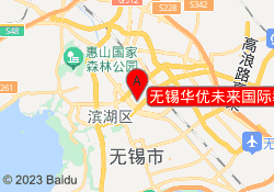 无锡华优未来国际教育梁溪校区