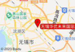 无锡华优未来国际教育新吴校区