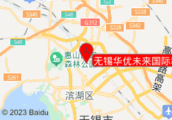 无锡华优未来国际教育崇安寺校区