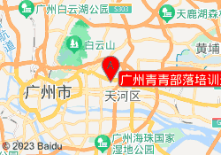 广州青青部落培训天河校区