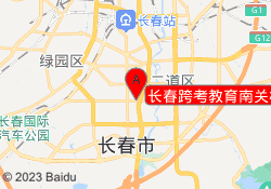 长春跨考教育南关校区