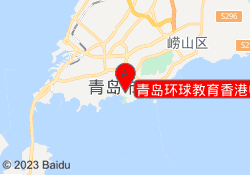 青岛环球教育香港中路校区