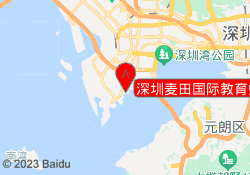深圳麦田国际教育蛇口校区