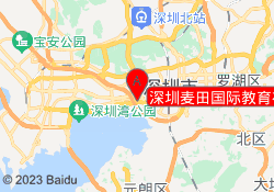 深圳麦田国际教育福田校区