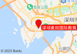 深圳麦田国际教育后海校区
