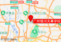 广州银河天幕学校嘉禾路校区