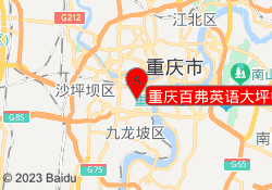 重庆百弗英语大坪中心校区