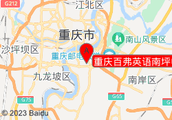 重庆百弗英语南坪中心