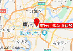 重庆百弗英语解放碑中心