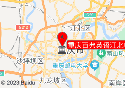 重庆百弗英语江北中心