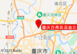 重庆百弗英语渝北中心