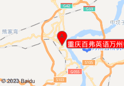 重庆百弗英语万州中心