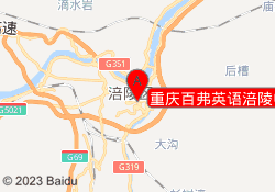 重庆百弗英语涪陵中心