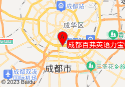 成都百弗英语力宝中心