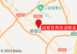 成都百弗英语郫县万达中心
