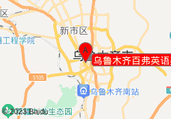 乌鲁木齐百弗英语美美中心