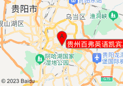 贵州百弗英语凯宾斯基中心