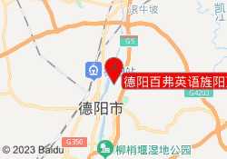 德阳百弗英语旌阳万达中心