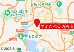 昆明百弗英语西山南亚中心
