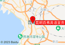 昆明百弗英语呈贡花千坊中心