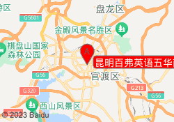 昆明百弗英语五华南屏中心