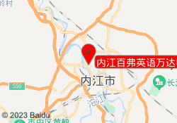 内江百弗英语万达中心
