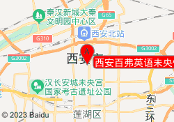西安百弗英语未央悦府中心