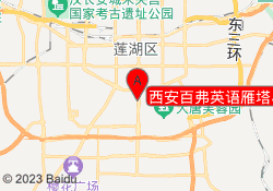 西安百弗英语雁塔小寨中心