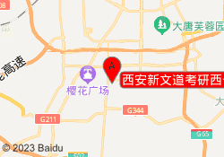 西安新文道考研西长安街校区