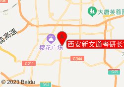 西安新文道考研长安校区