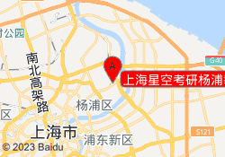 上海星空考研杨浦教学中心