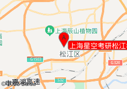 上海星空考研松江教学中心