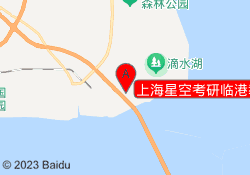 上海星空考研临港教学中心
