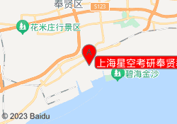 上海星空考研奉贤教学中心